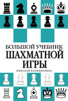 Читать Большой учебник шахматной игры - Н. М. Калиниченко