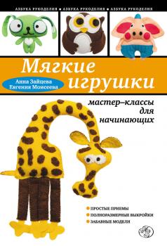 Читать Мягкие игрушки своими руками: мастер-классы для начинающих - Анна Зайцева