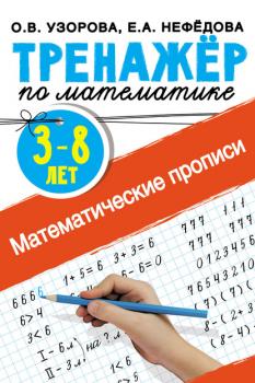 Читать Математические прописи. 3–8 лет - О. В. Узорова