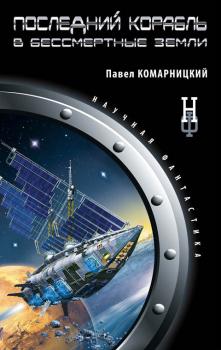 Читать Последний корабль в Бессмертные земли - Павел Комарницкий