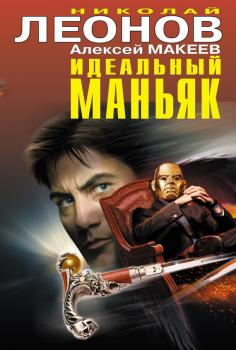 Читать Идеальный маньяк (сборник) - Николай Леонов
