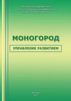 Читать Моногород: управление развитием - Т. В. Ускова