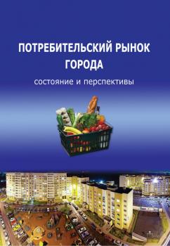 Читать Потребительский рынок города: состояние и перспективы - Т. В. Ускова