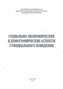 Читать Социально-экономические и демографические аспекты суицидального поведения - А. А. Шабунова