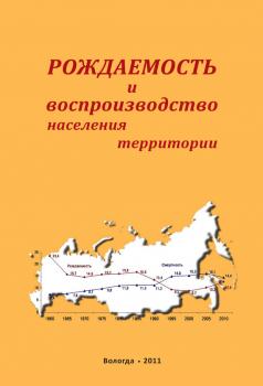 Читать Рождаемость и воспроизводство населения территории - А. А. Шабунова