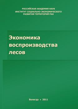 Читать Экономика воспроизводства лесов - Р. Ю. Селименков