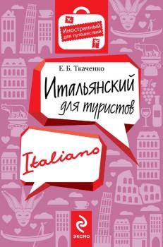 Читать Итальянский для туристов - Евгения Ткаченко