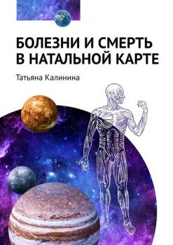 Читать Болезни и смерть в натальной карте - Татьяна Калинина