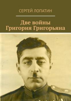 Читать Две войны Григория Григорьяна - Сергей Лопатин