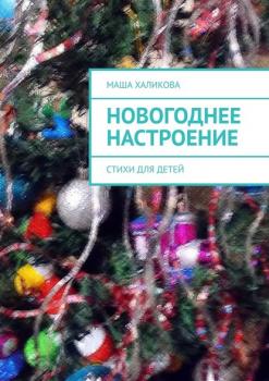 Читать Новогоднее настроение. Стихи для детей - Маша Халикова