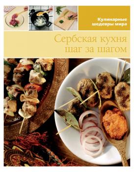 Читать Сербская кухня шаг за шагом - Отсутствует
