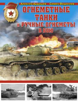 Читать Огнеметные танки и ручные огнеметы в бою - Семен Федосеев