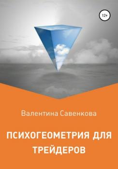 Читать Психогеометрия для трейдеров - Валентина Савенкова