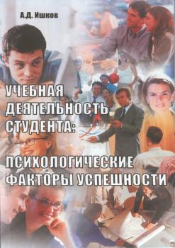Читать Учебная деятельность студента: психологические факторы успешности - А. Д. Ишков