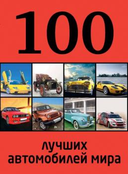 Читать 100 лучших автомобилей мира - Отсутствует