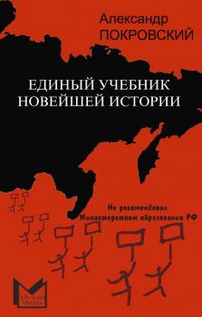Читать Единый учебник новейшей истории - Александр Покровский