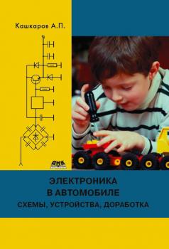 Читать Электроника в автомобиле: полезные схемы, устройства, доработка штатного оборудования - Андрей Кашкаров