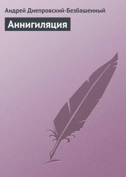 Читать Аннигиляция - Андрей Днепровский-Безбашенный