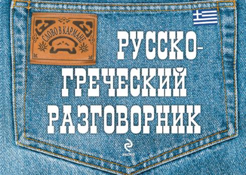 Читать Русско-греческий разговорник - Яна Цыганкова