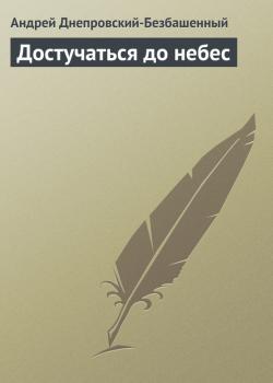 Читать Достучаться до небес - Андрей Днепровский-Безбашенный