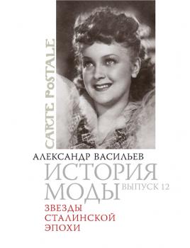 Читать Звезды сталинской эпохи - Александр Васильев