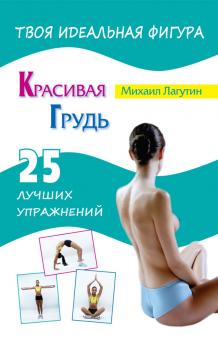 Читать Красивая грудь. 25 лучших упражнений - М. П. Лагутин