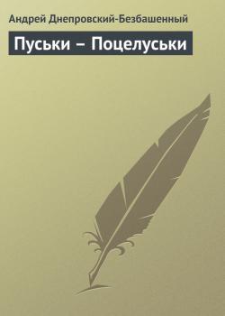 Читать Пуськи – Поцелуськи - Андрей Днепровский-Безбашенный