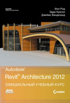 Читать Autodesk Revit Architecture 2012. Официальный учебный курс - Джеймс Вандезанд