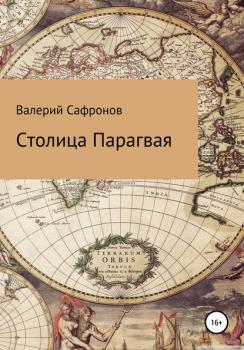 Читать Столица Парагвая - Валерий Фёдорович Сафронов