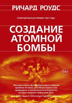 Читать Создание атомной бомбы - Ричард Роудс