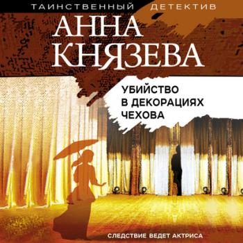 Читать Убийство в декорациях Чехова - Анна Князева