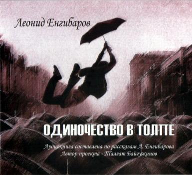 Читать Одиночество в толпе - Леонид Енгибаров