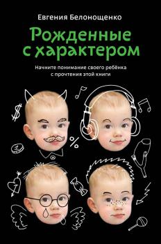 Читать Рожденные с характером - Евгения Белонощенко