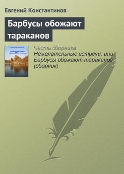 Читать Барбусы обожают тараканов - Евгений Константинов