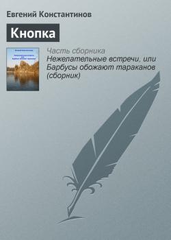 Читать Кнопка - Евгений Константинов