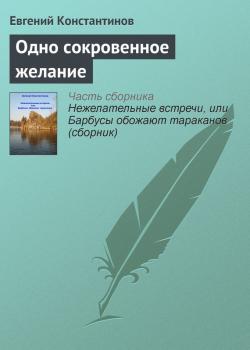Читать Одно сокровенное желание - Евгений Константинов