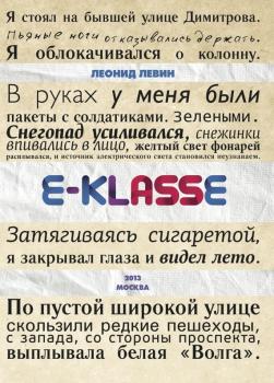 Читать E-klasse - Леонид Левин