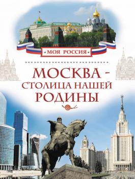 Читать Москва – столица нашей Родины - Валерий Алешков