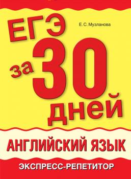 Читать ЕГЭ за 30 дней. Английский язык. Экспресс-репетитор - Е. С. Музланова
