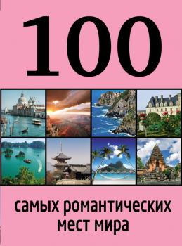 Читать 100 самых романтических мест мира - Алена Соколинская