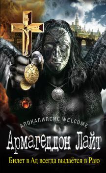 Читать Апокалипсис Welcome: Армагеддон Лайт - Zотов