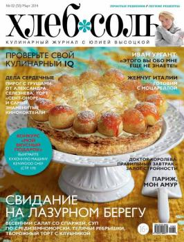 Читать ХлебСоль. Кулинарный журнал с Юлией Высоцкой. №02 (март) 2014 - Отсутствует