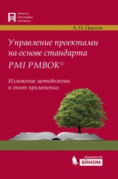 Читать Управление проектами на основе стандарта PMI PMBOK®. Изложение методологии и опыт применения - А. Н. Павлов