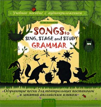 Читать Songs to Sing, Stage and Study Grammar / Поем, играем и учим английскую грамматику - Андрей  Кузьменков