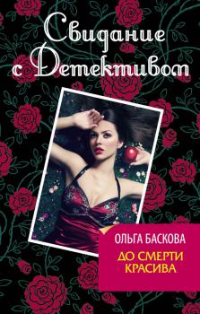 Читать До смерти красива - Ольга Баскова