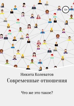 Читать Современные отношения - Никита Алексеевич Колеватов