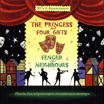 Читать The Princess and Four Gifts. Fenced in Neighbours / Подарки для принцессы. Упрямые соседи - Андрей  Кузьменков
