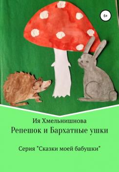 Читать Репешок и Бархатные ушки - Ия Хмельнишнова