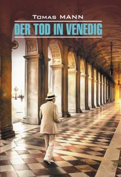 Читать Der Tod in Venedig / Смерть в Венеции. Книга для чтения на немецком языке - Томас Манн