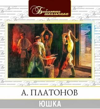 Читать Юшка - Андрей Платонов